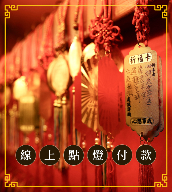 線上點燈付款